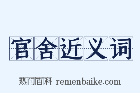 官舍近义词是什么意思的图片